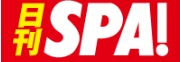 20130602『日刊SPA!WEB』