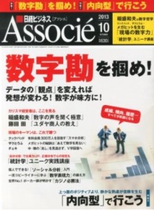 20130910『日経ビジネスアソシエ』
